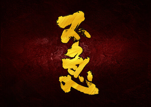 不急字體設(shè)計