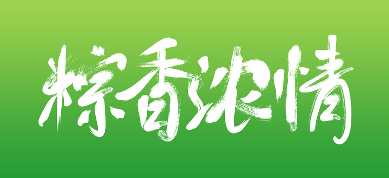 粽香濃情