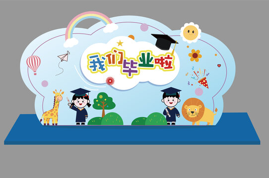 我們畢業(yè)啦畢業(yè)背景板美陳