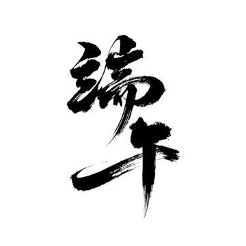 可商用手寫毛筆書法字體端午