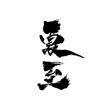可商用手寫毛筆書法字體夏至