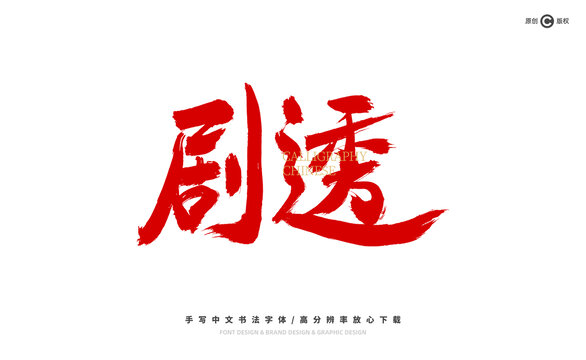 劇透