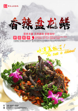 香辣盤龍鱔