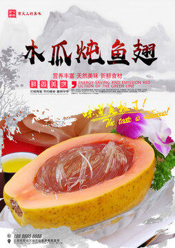 木瓜燉魚翅