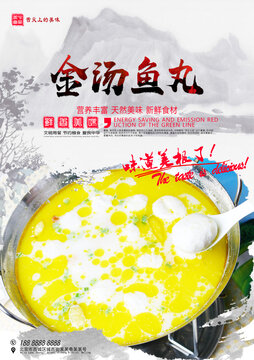 金湯魚丸
