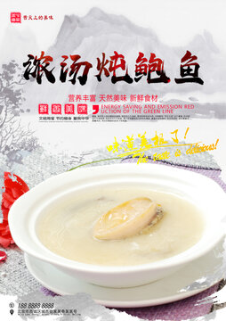 濃湯燉鮑魚(yú)