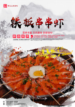 鐵板串串蝦