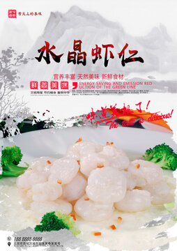 水晶蝦仁