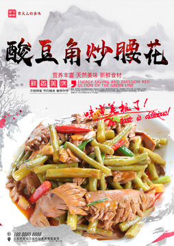 酸豆角炒腰花