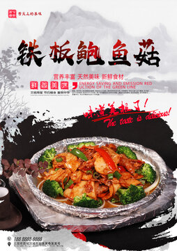鐵板鮑魚菇