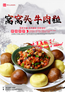 窩窩頭牛肉粒
