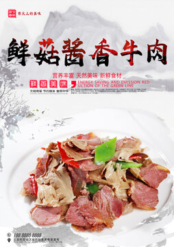 鮮菇醬香牛肉