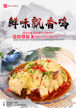 鮮味飄香雞