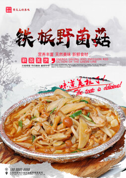 鐵板野菌菇