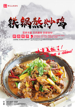 鐵鍋熬炒雞
