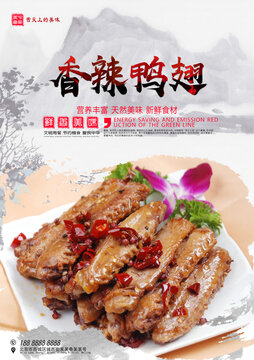 香辣鴨翅鵝翅