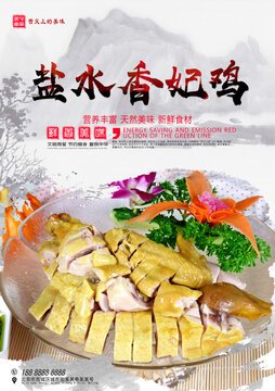 鹽水香妃雞