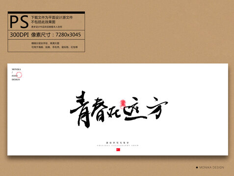 青春在遠(yuǎn)方