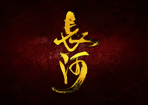 長(zhǎng)河字體設(shè)計(jì)