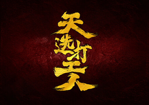天選打工人字體設(shè)計(jì)