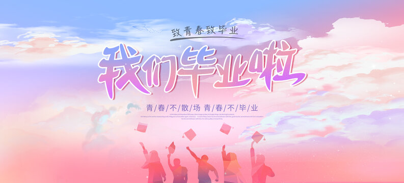 畢業(yè)季