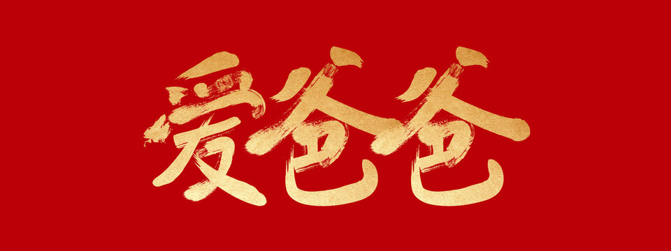 愛爸爸