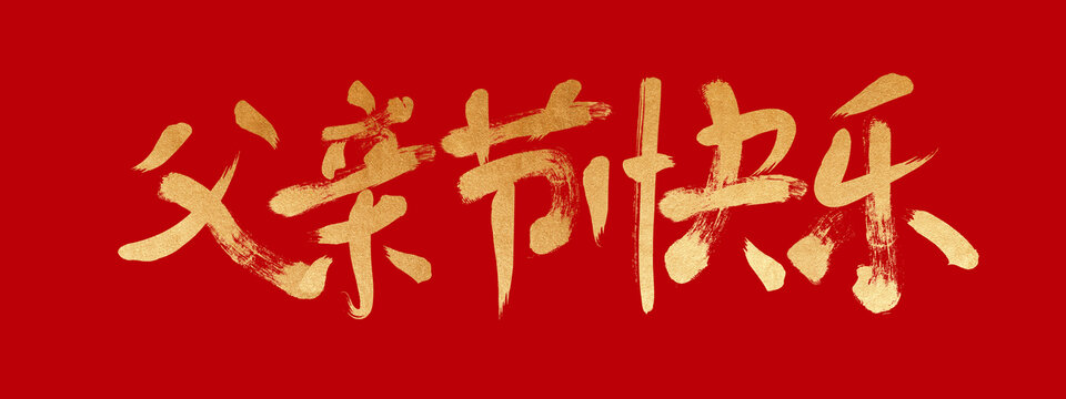 父親節(jié)快樂(lè)
