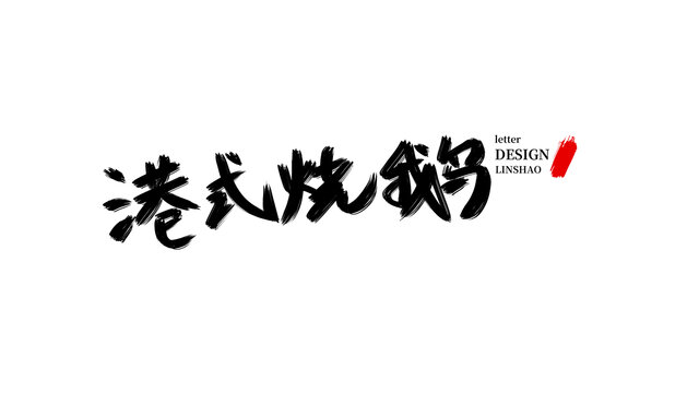 港式燒鵝