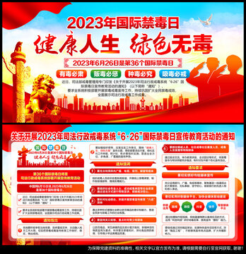 2023年国际禁毒日