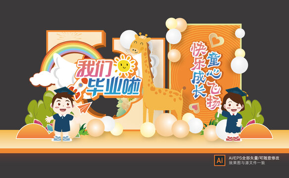 幼兒園畢業(yè)美陳