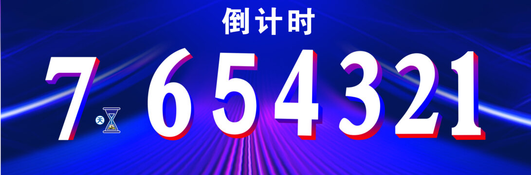 倒計時海報