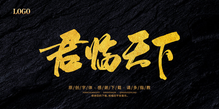君臨天下
