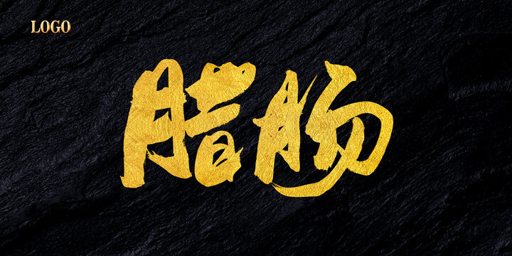 臘腸