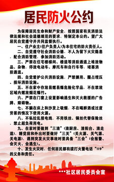 居民防火公約
