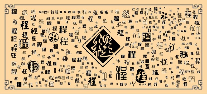 程
