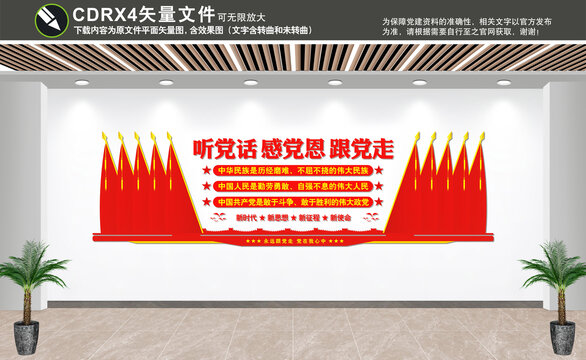 聽黨話感黨恩跟黨走