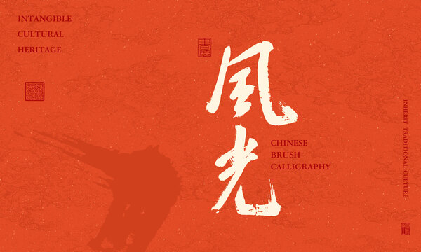 風(fēng)光