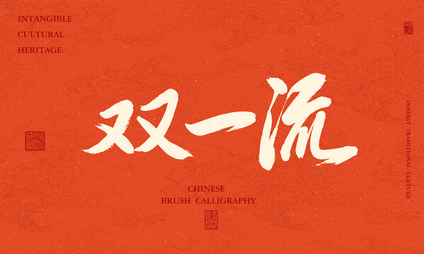 雙一流