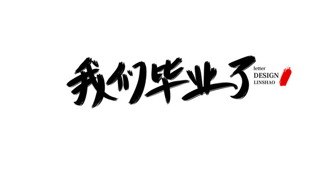 我們畢業(yè)了