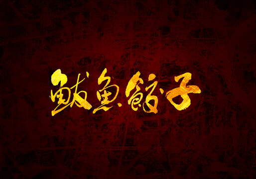 鲅魚(yú)餃子書(shū)法字體設(shè)計(jì)