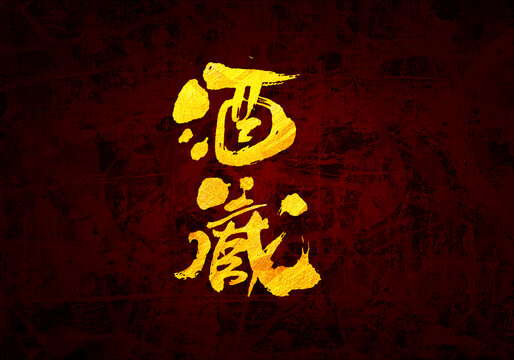 酒藏原創(chuàng)書法字體設(shè)計