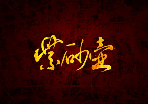 紫砂壺原創(chuàng)書法字體設(shè)計