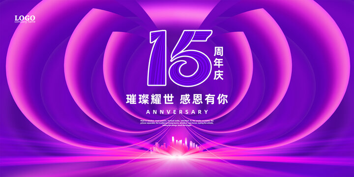 15周年广告