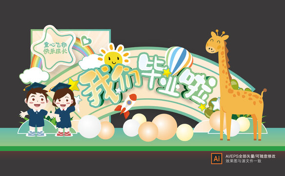 幼兒園畢業(yè)季美陳布置