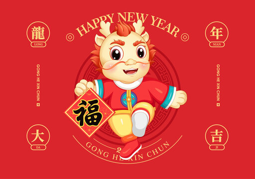 龍年卡通形象