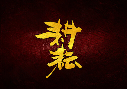 耕耘字體設(shè)計(jì)
