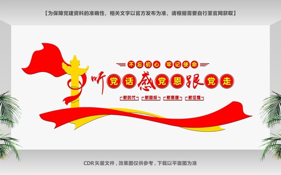 聽黨話感黨恩跟黨走