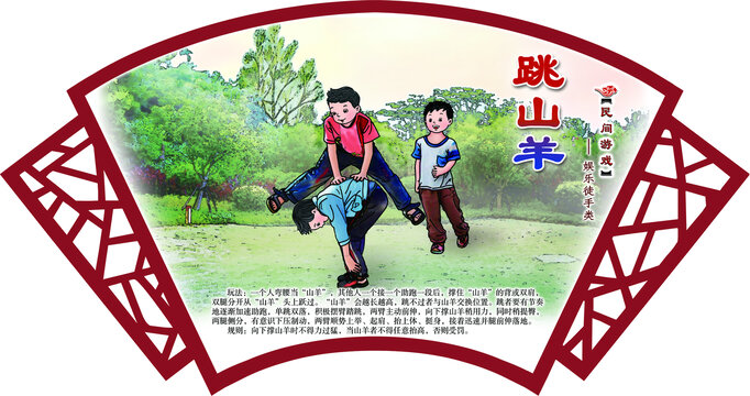民間游戲跳山羊