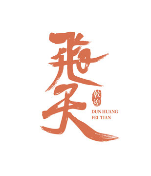 飛天字體
