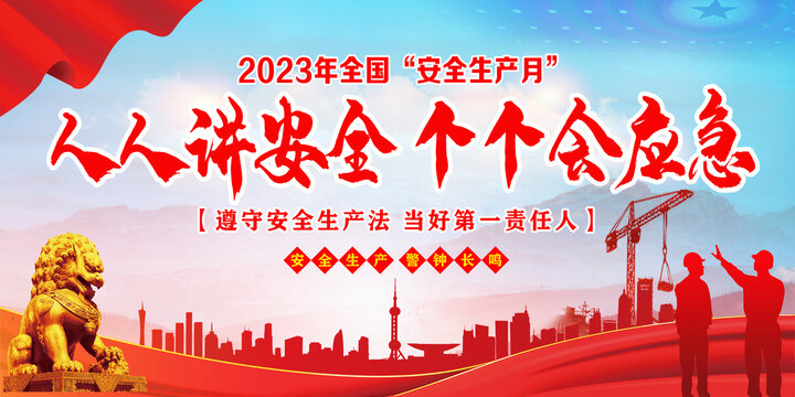 2023年安全生产月主题